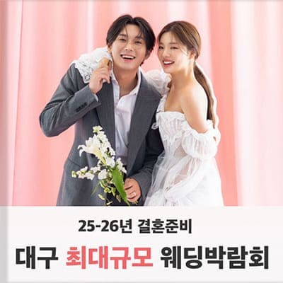 대구웨딩페어 대구웨딩박람회일정