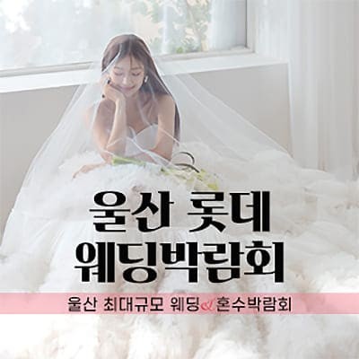 울산 롯데백화점 웨딩페어 6월 초대전