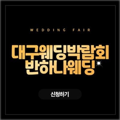 대구웨딩박람회추천 반하나웨딩