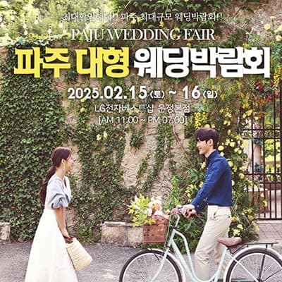 파주 웨딩박람회 2월 초대권 받기