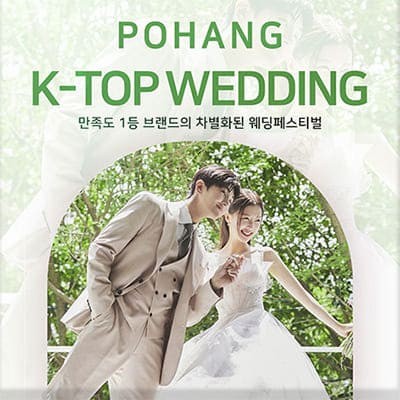 포항 웨딩박람회 사전예약