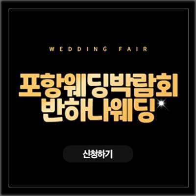 포항 반하나웨딩 박람회