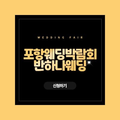 반하나웨딩 포항웨딩박람회