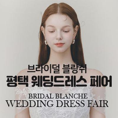 브라이덜 블랑쉬 평택 웨딩드레스 …