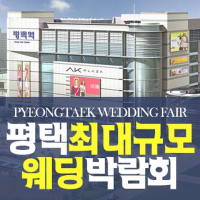 평택 패밀리 웨딩박람회