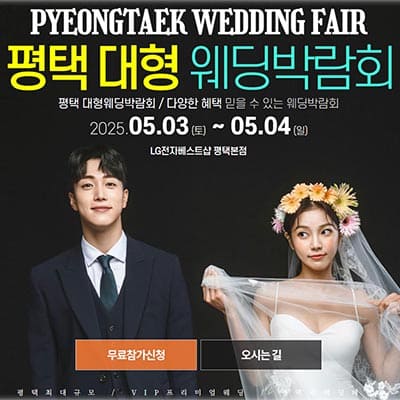 평택웨딩박람회 웨딩크라우드 박람회