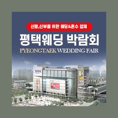 평택웨딩박람회 20241228-1229