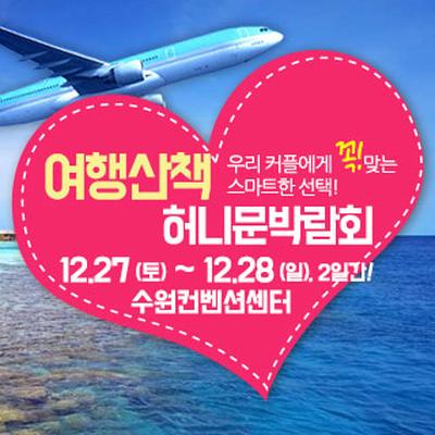 여행산책 허니문 박람회