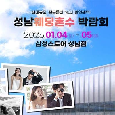 2025 성남 웨딩박람회 1월 초대전