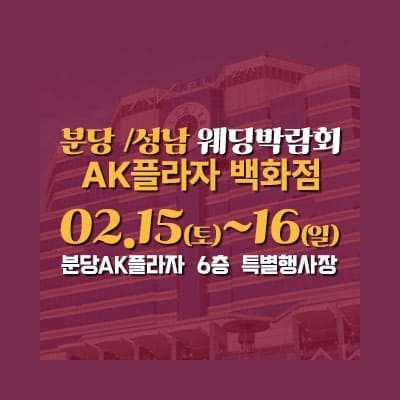 분당 AK플라자 웨딩박람회