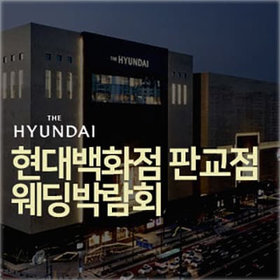 판교 현대백화점 웨딩페어