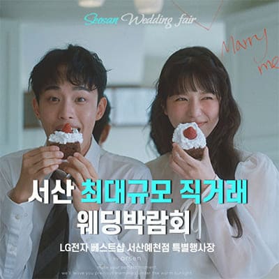 서산예천 LG베스트샵 웨딩박람회