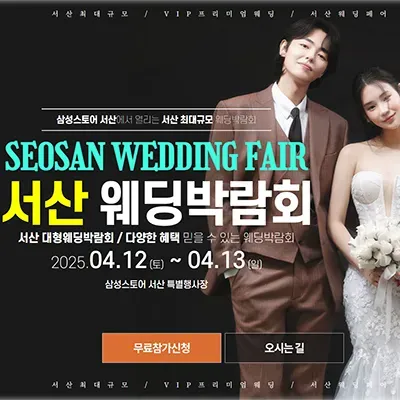 서산 웨딩박람회 사전등록 초대전