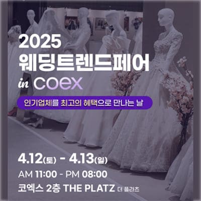 코엑스 결혼박람회 일정