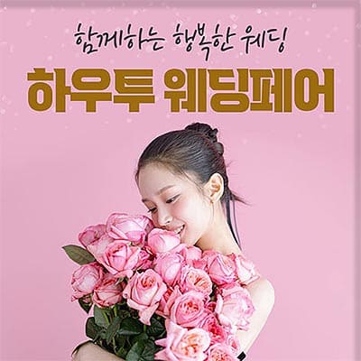 하우투웨딩 박람회 서울웨딩박람회
