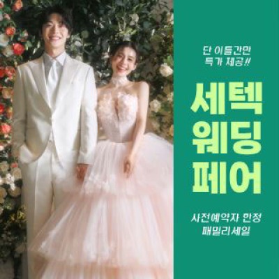 세텍 웨딩 페어 8월 사전예약 신청