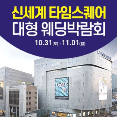 서울 영등포 대형 웨딩박람회 10월 11월 사전예약 신청