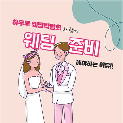 서울웨딩박람회 3월 하우투웨딩