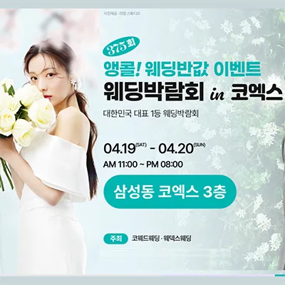 삼성 코엑스 웨딩박람회