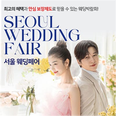 서울웨딩페어 박람회 2월