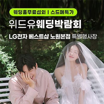 서울 노원 lg베스트샵 위드유 웨딩박람회 07.05-07.06