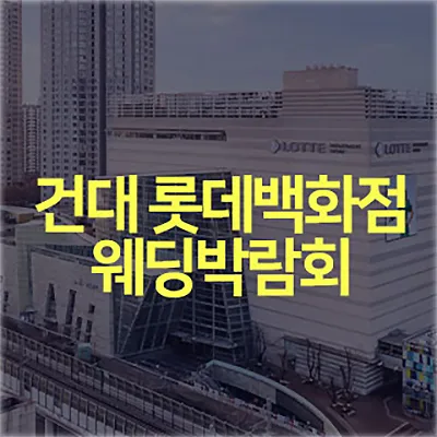 서울 건대 롯데백화점 웨딩박람회