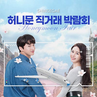 서울허니문박람회일정