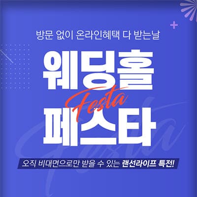 서울 웨딩홀 추천