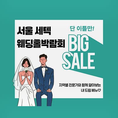 서울 세텍 웨딩홀박람회 06.21-06.22