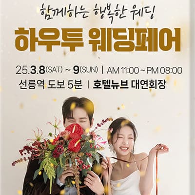 하우투 웨딩박람회 결혼준비