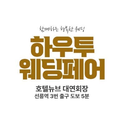 하우투 대형 웨딩박람회 06.21-06.22