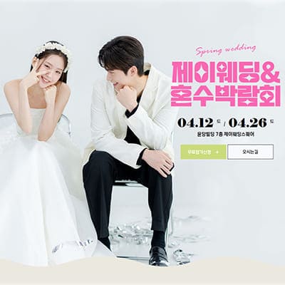 제이웨딩 박람회 스드메