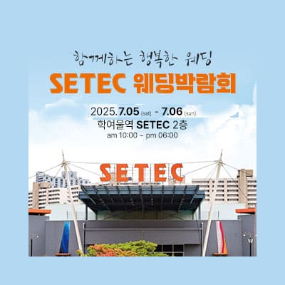 하우투 대형 웨딩박람회 07.05-07.06