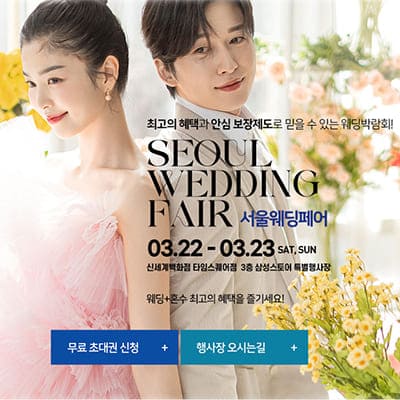 서울웨딩페어 신세계 타임스퀘어
