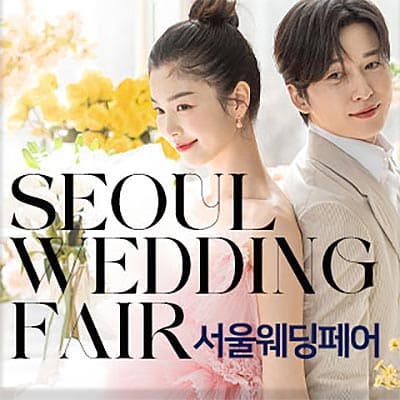 서울웨딩페어 웨딩크라우드 웨딩박람회