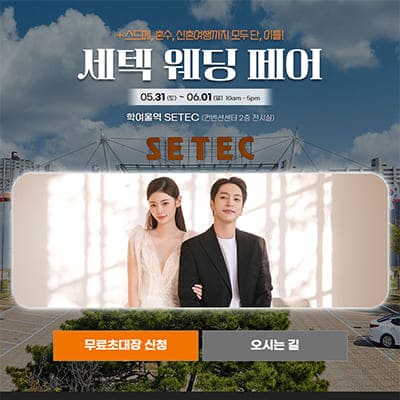 서울 세텍 웨딩박람회 추천