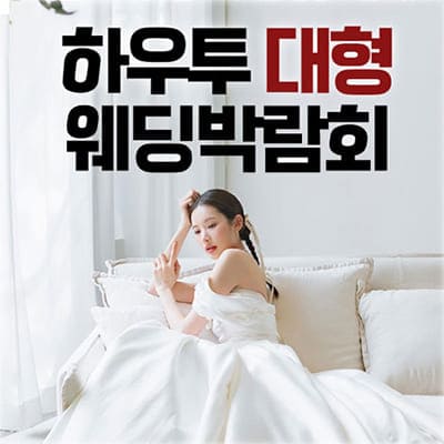 하우투웨딩 다이렉트 웨딩박람회