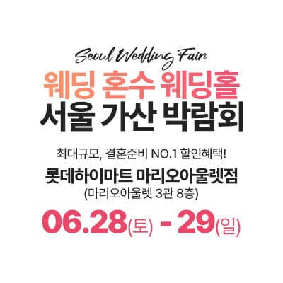 가산 라라웨딩박람회 06.28-06.29