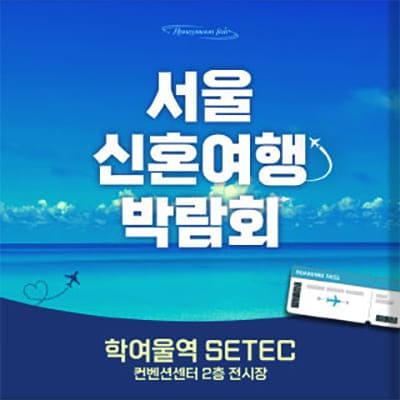 서울허니문박람회일정 3월