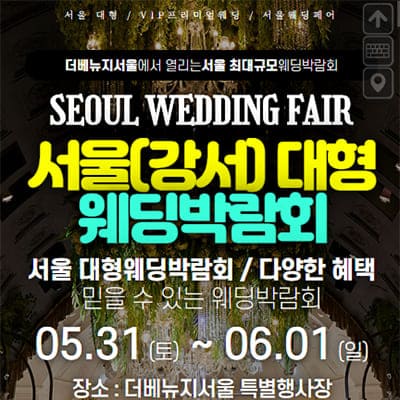 서울 강서 대형 웨딩박람회