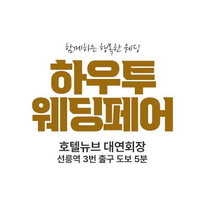 하우투 대형 웨딩박람회 06.21-06.22