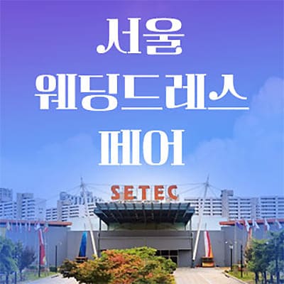 세텍 웨딩페어 6월