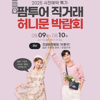 팜투어 박람회 서울허니문박람회