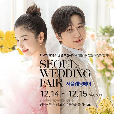 서울웨딩페어박람회