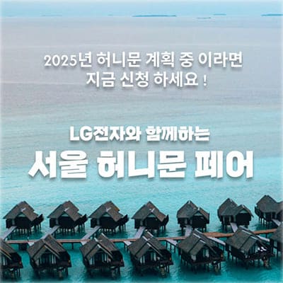 월컨투 서울허니문박람회일정 3월 