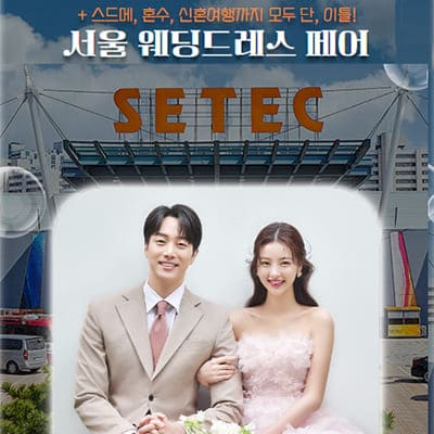 서울 세텍 웨딩드레스 박람회