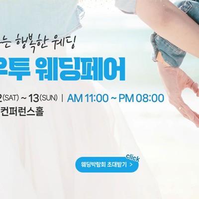 하우투 대형 웨딩박람회 초대전