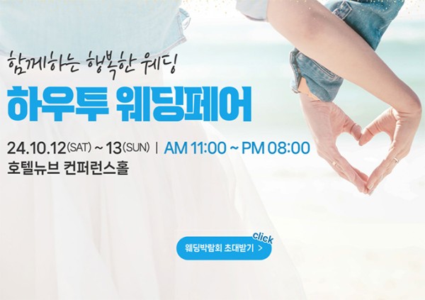 하우투 대형 웨딩박람회 초대전
