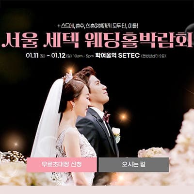 서울웨딩홀박람회 20250111-0112