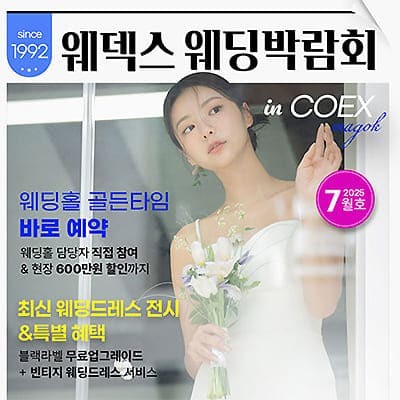 웨덱스웨딩박람회 in 코엑스마곡 07.05-07.06